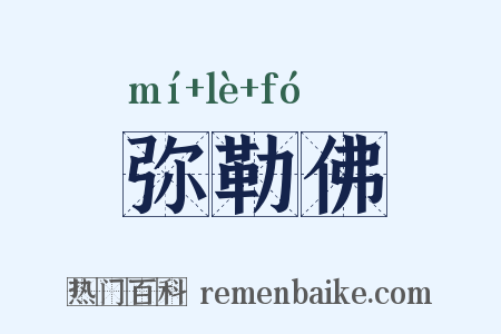 弥勒佛是什么意思的图片
